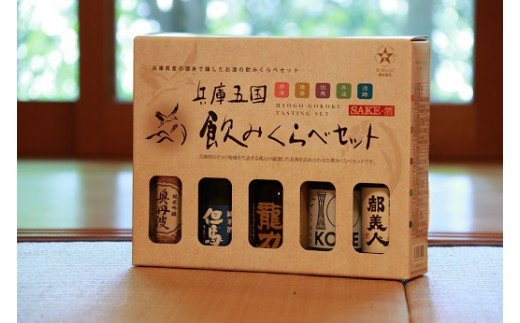 兵－4　兵庫五国！定番お手軽セット（180ml×5本）